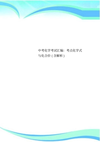 中考化学考试汇编：考点化学式与化合价含解析