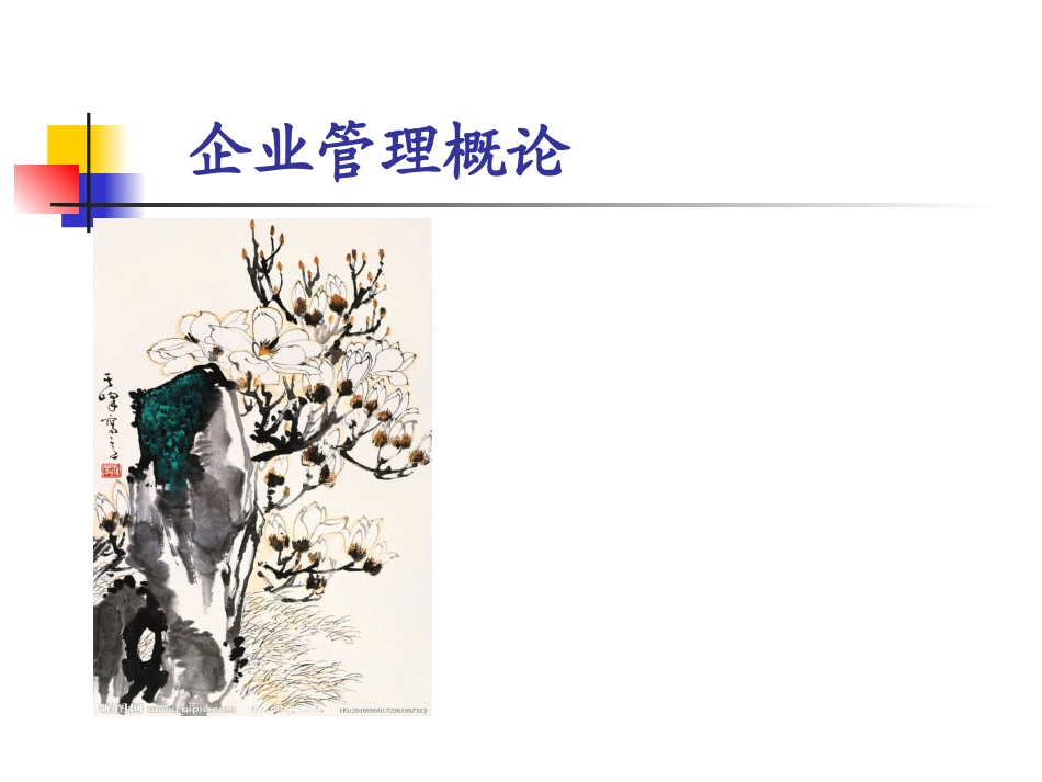 第4章--企业组织结构_第1页