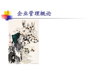 第4章--企业组织结构