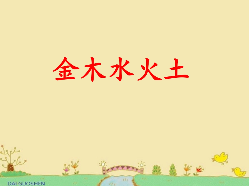 部编版一年级语文上册《金木水火土》ppt_第2页