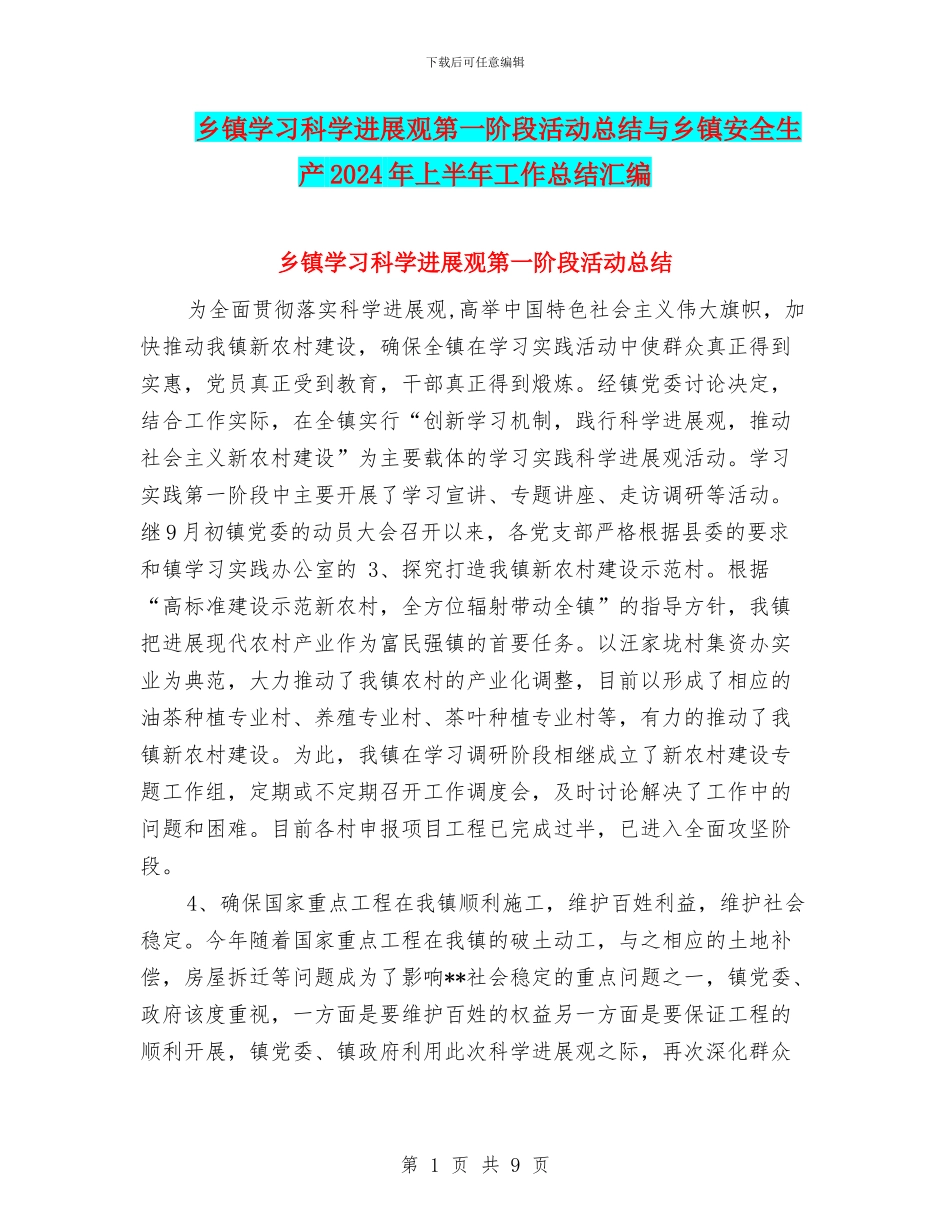 乡镇学习科学发展观第一阶段活动总结与乡镇安全生产2024年上半年工作总结汇编_第1页