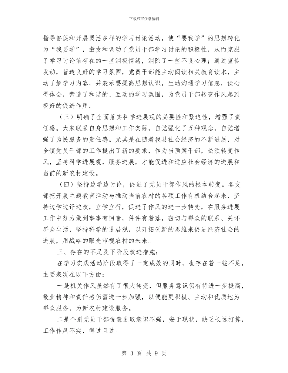 乡镇学习科学发展观第一阶段活动总结与乡镇安全生产2024年上半年工作总结汇编_第3页