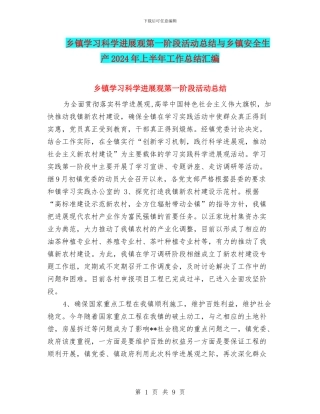 乡镇学习科学发展观第一阶段活动总结与乡镇安全生产2024年上半年工作总结汇编