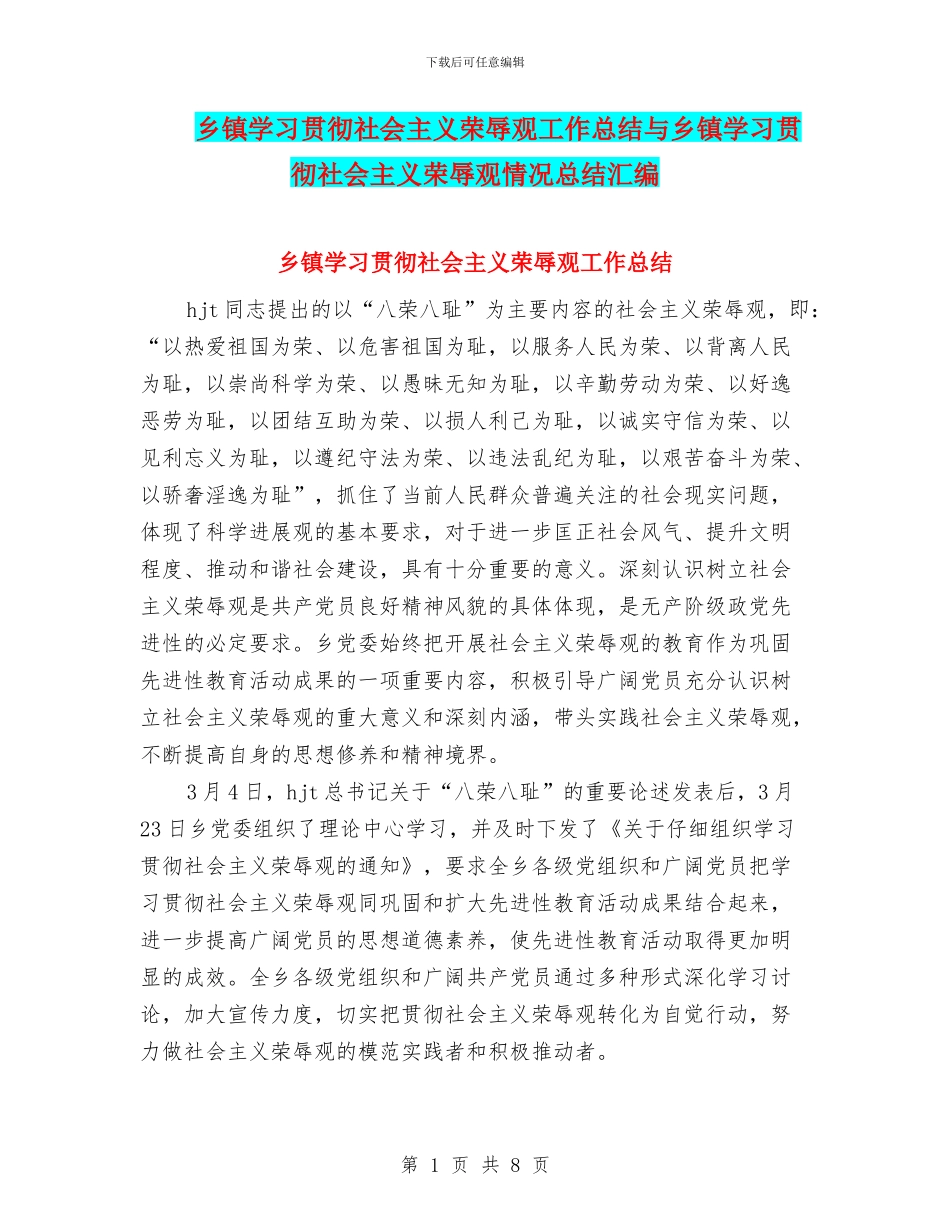 乡镇学习贯彻社会主义荣辱观工作总结与乡镇学习贯彻社会主义荣辱观情况总结汇编_第1页