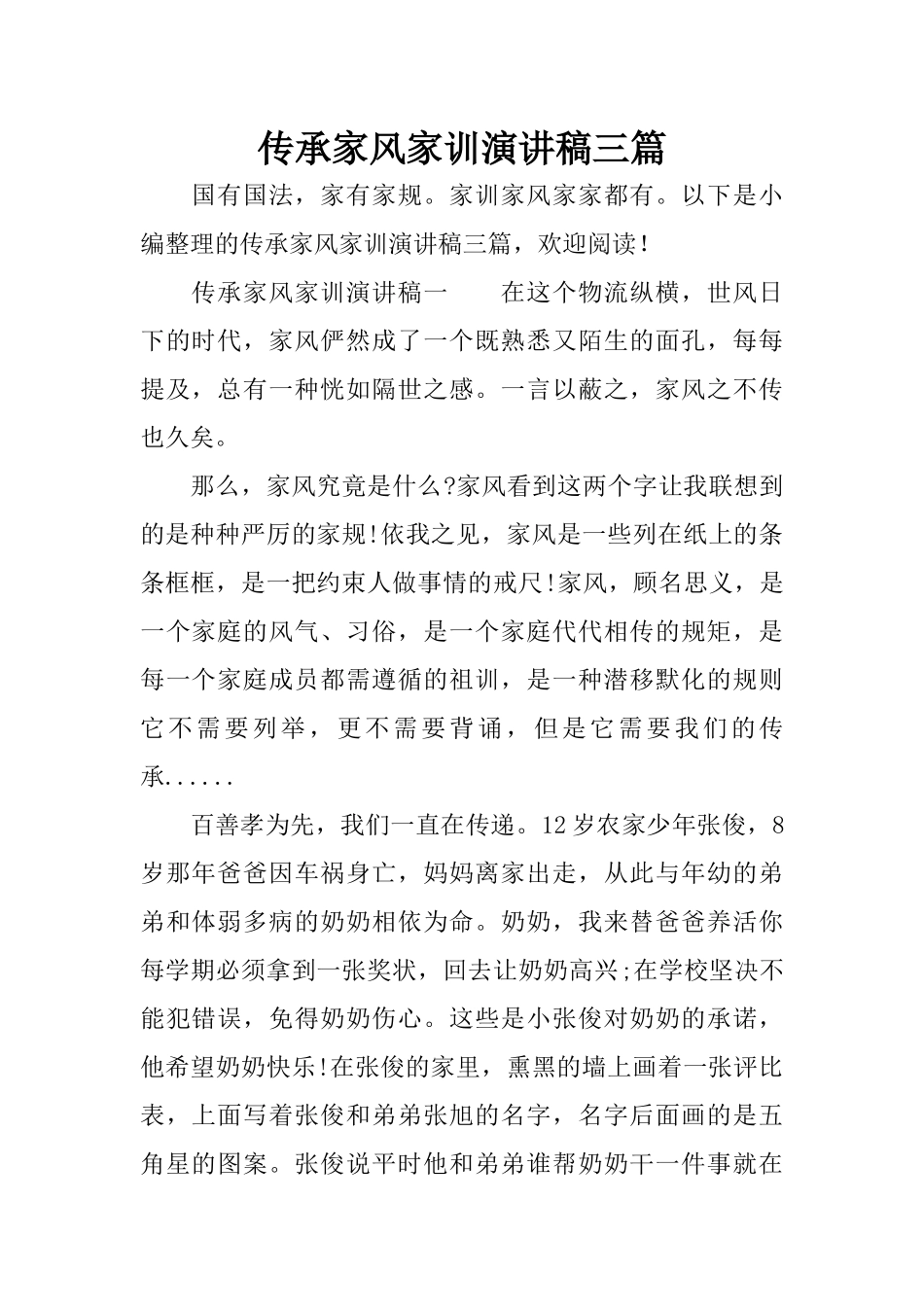 传承家风家训演讲稿三篇_第1页