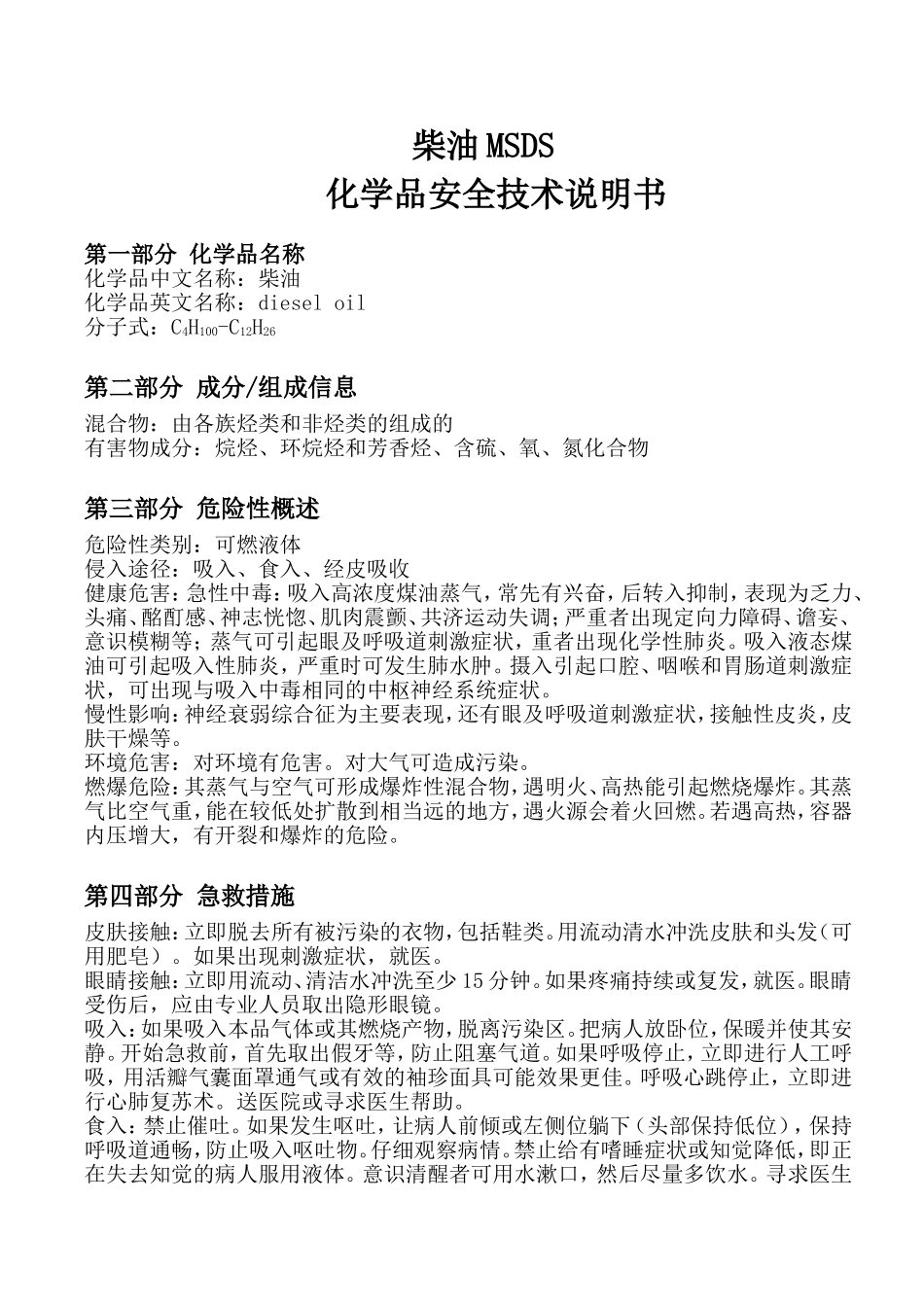 柴油MSDS化学品安全技术说明书_第1页
