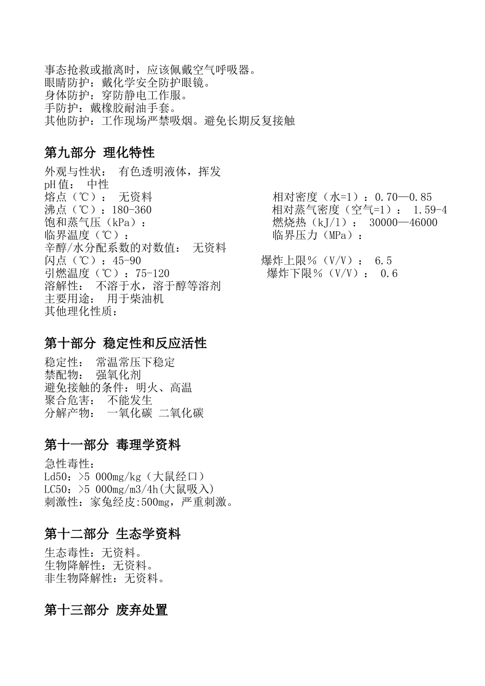 柴油MSDS化学品安全技术说明书_第3页