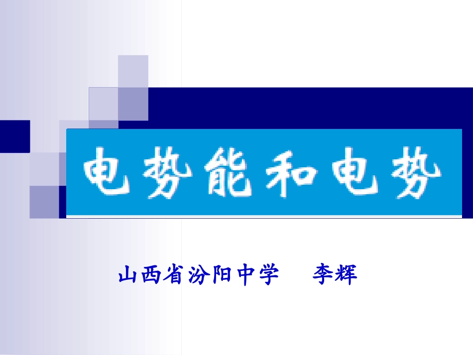电势能和电势_第1页