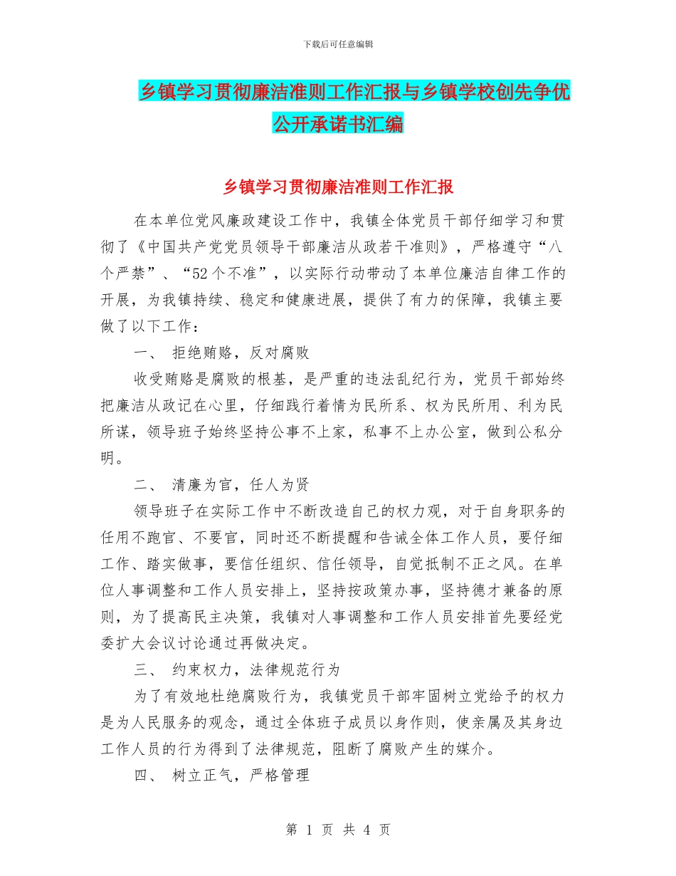 乡镇学习贯彻廉洁准则工作汇报与乡镇学校创先争优公开承诺书汇编_第1页