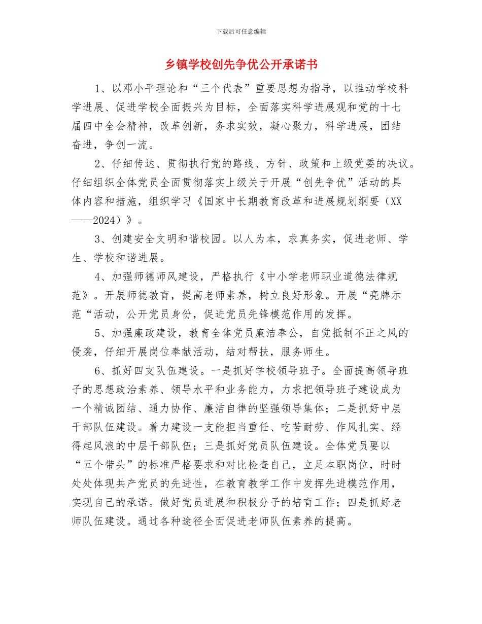 乡镇学习贯彻廉洁准则工作汇报与乡镇学校创先争优公开承诺书汇编_第3页