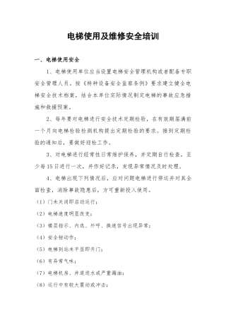 电梯使用及维修安全培训