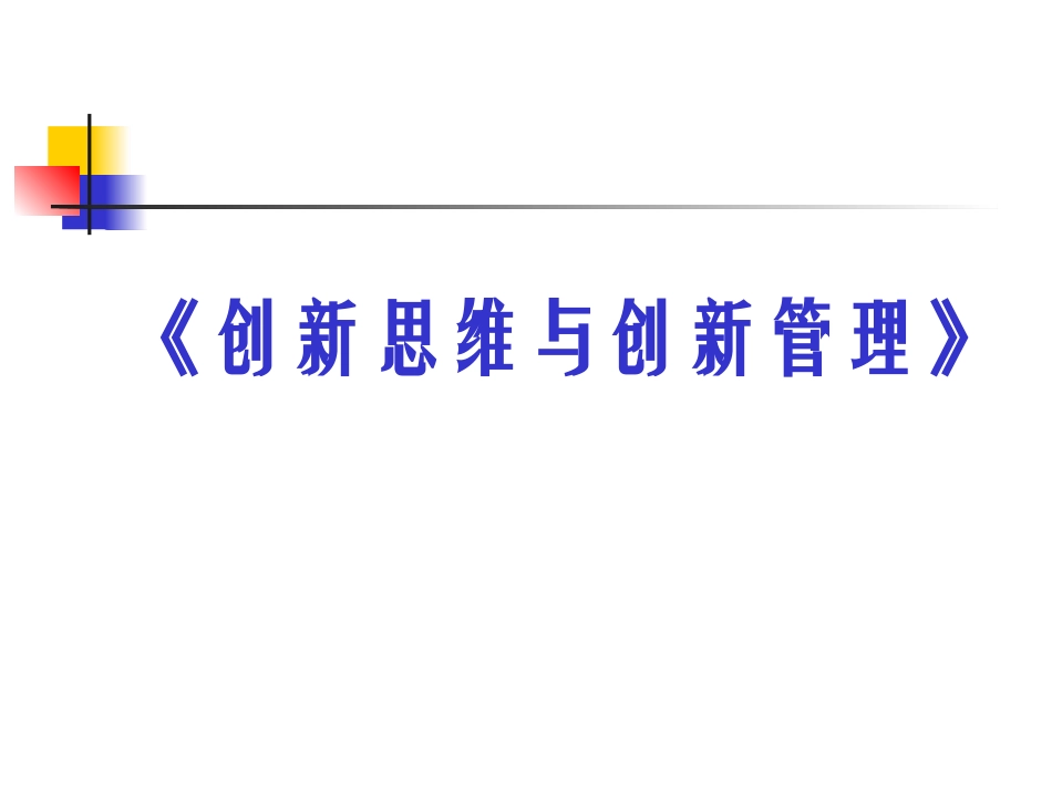 创新思维与创新管理_第1页