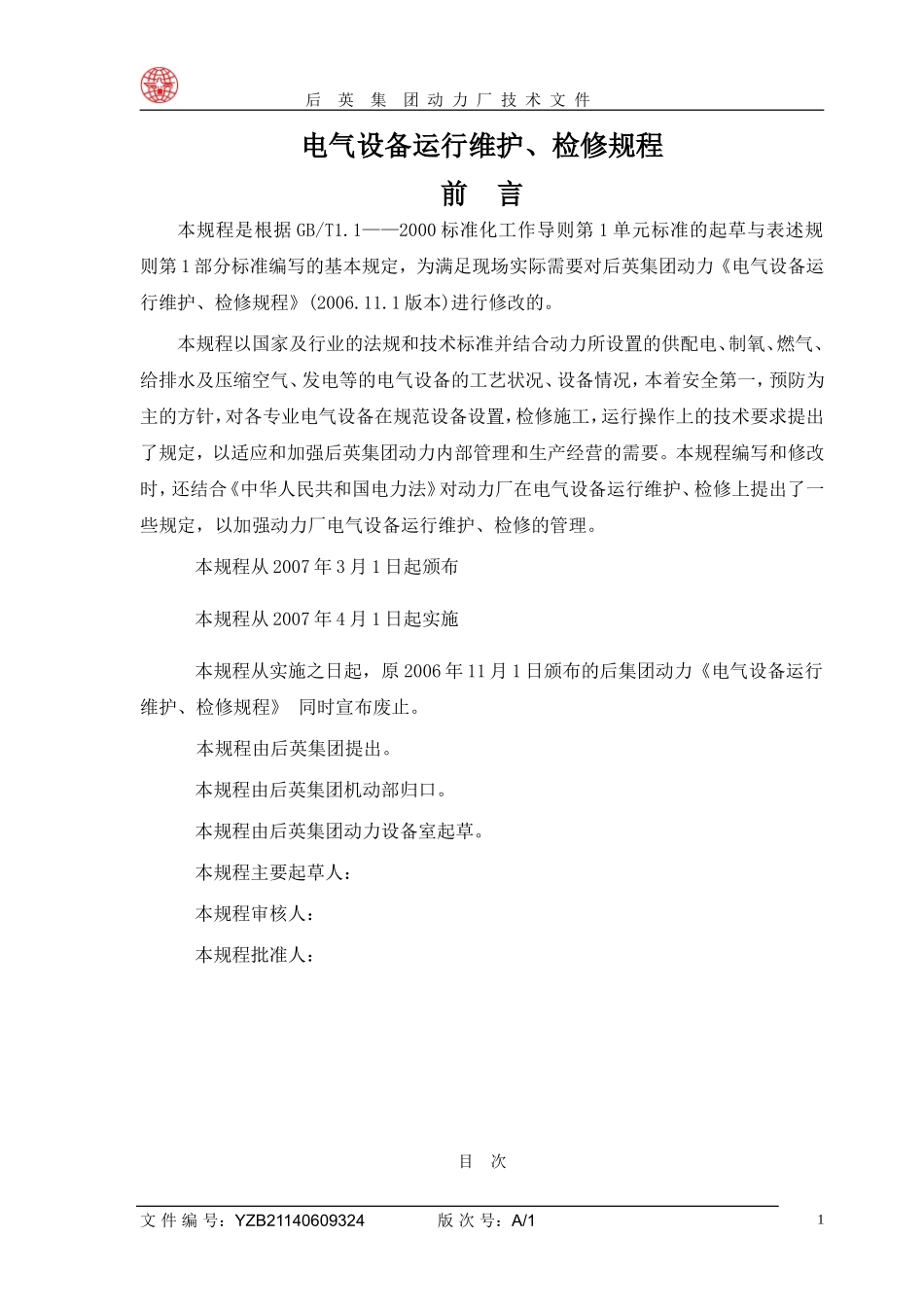 电气设备运行、维护、检修规程_第1页