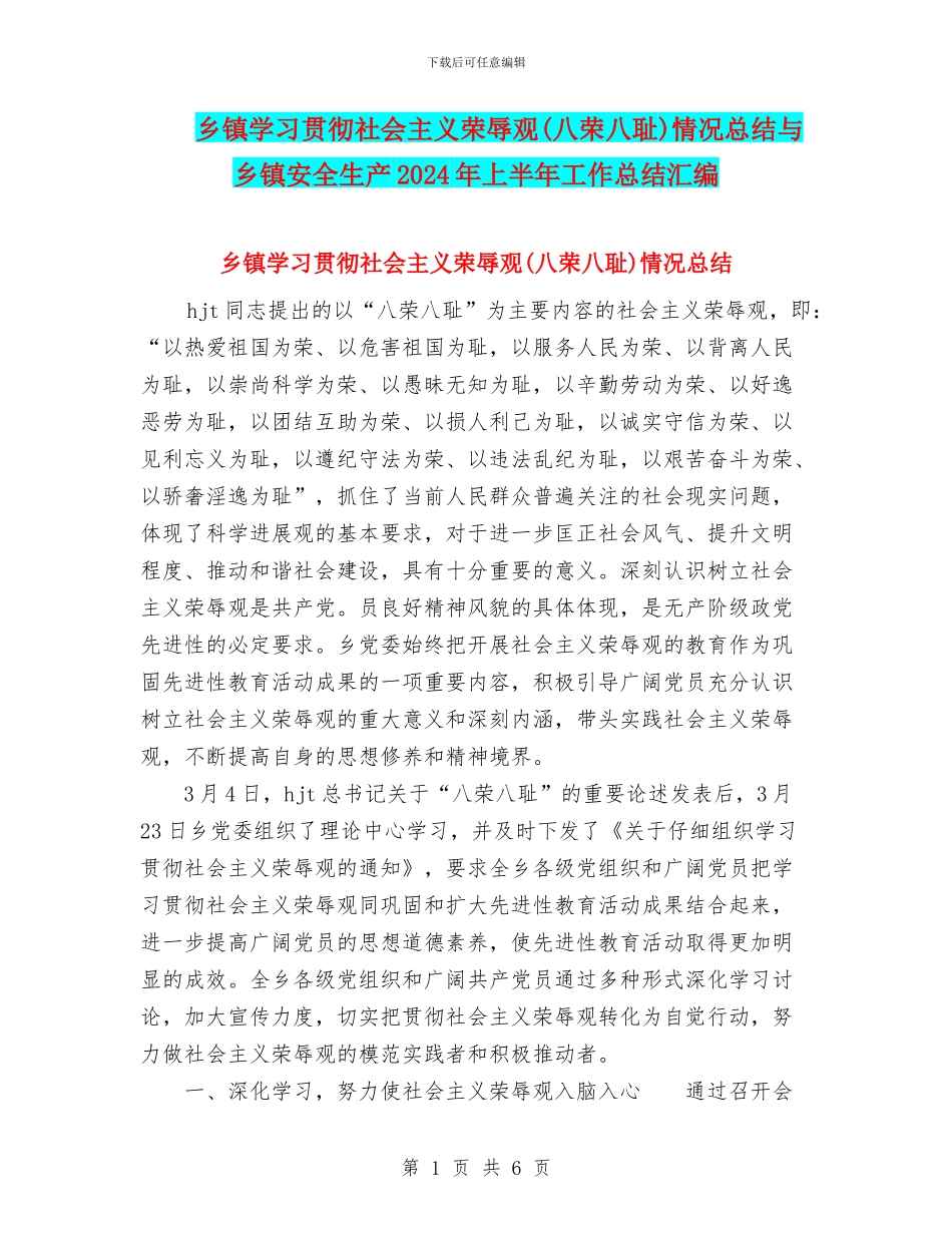 乡镇学习贯彻社会主义荣辱观情况总结与乡镇安全生产2024年上半年工作总结汇编_第1页