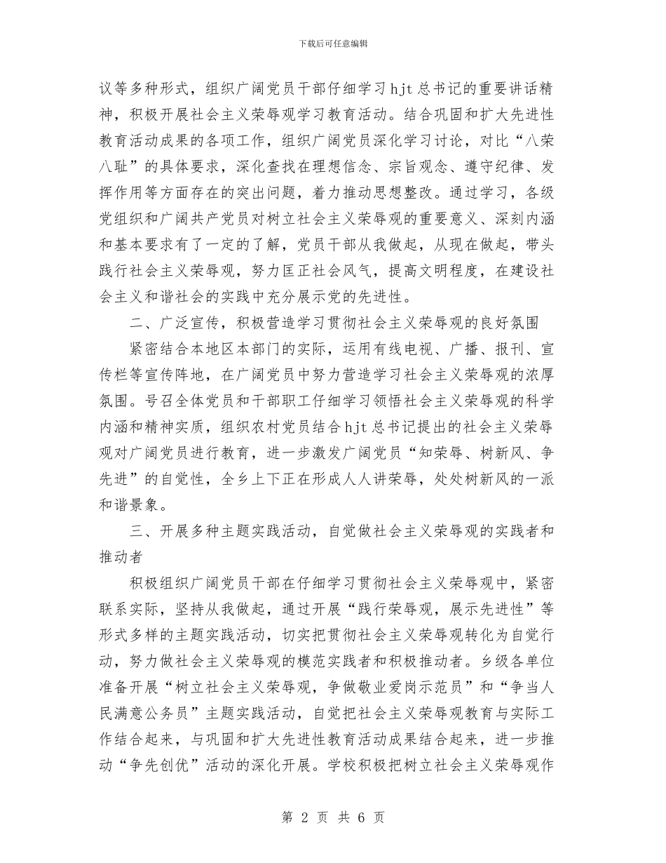 乡镇学习贯彻社会主义荣辱观情况总结与乡镇安全生产2024年上半年工作总结汇编_第2页
