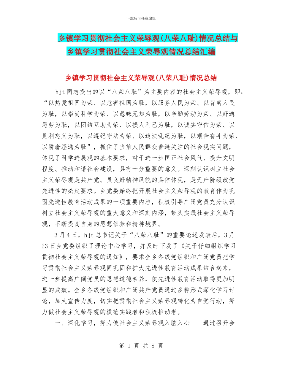 乡镇学习贯彻社会主义荣辱观情况总结与乡镇学习贯彻社会主义荣辱观情况总结汇编_第1页