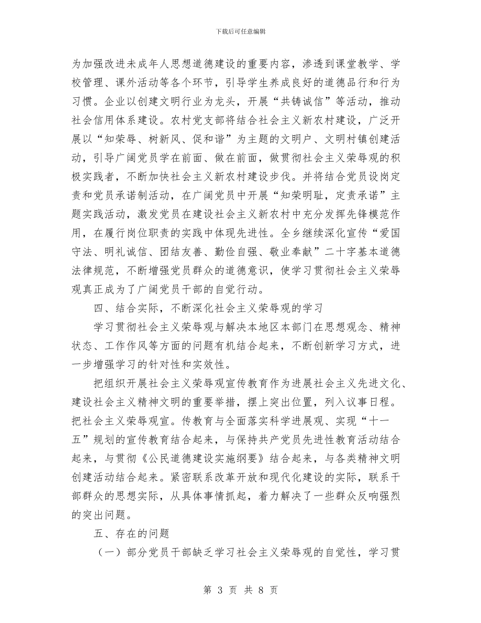 乡镇学习贯彻社会主义荣辱观情况总结与乡镇学习贯彻社会主义荣辱观工作总结汇编_第3页