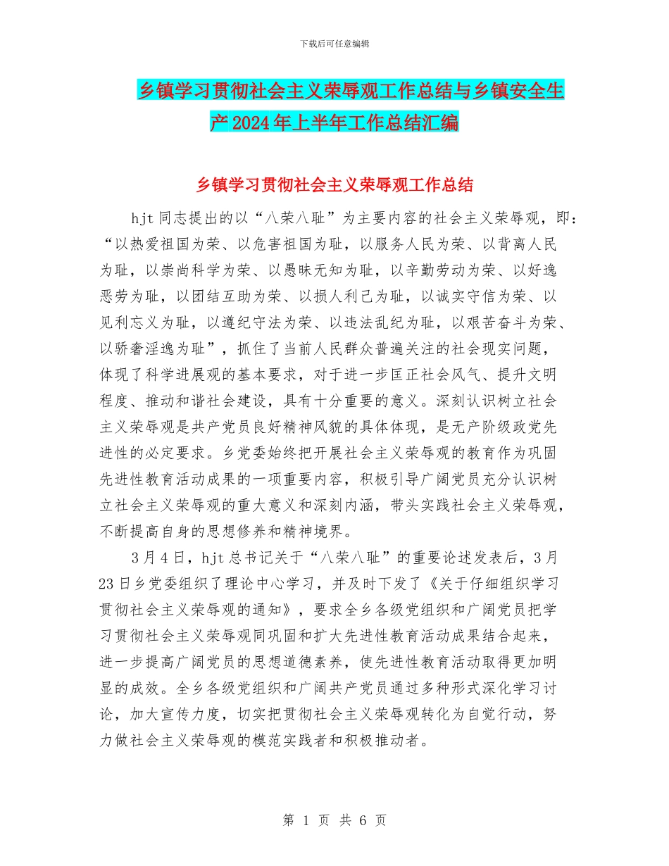 乡镇学习贯彻社会主义荣辱观工作总结与乡镇安全生产2024年上半年工作总结汇编_第1页