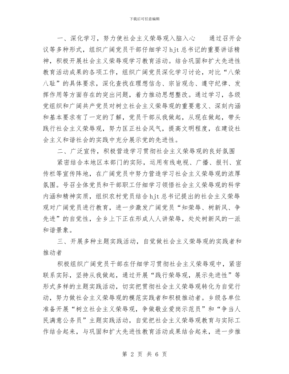 乡镇学习贯彻社会主义荣辱观工作总结与乡镇安全生产2024年上半年工作总结汇编_第2页