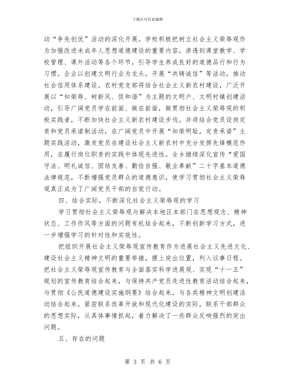 乡镇学习贯彻社会主义荣辱观工作总结与乡镇安全生产2024年上半年工作总结汇编_第3页