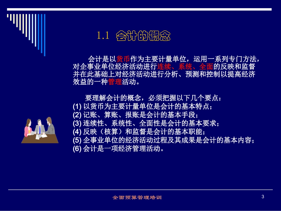 财务基础知识及全面预算管理培训_第3页