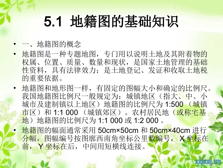 第五章   地籍图的绘制_第2页