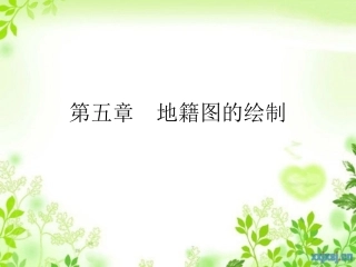 第五章   地籍图的绘制