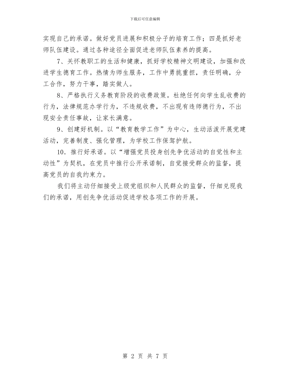 乡镇学校创先争优公开承诺书与乡镇安全生产示范创建工作报告汇编_第2页