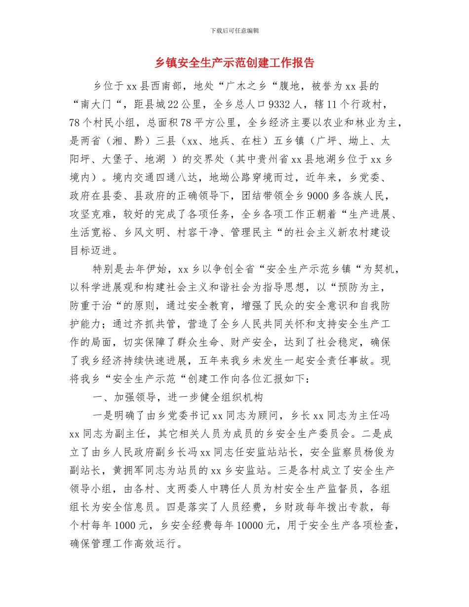 乡镇学校创先争优公开承诺书与乡镇安全生产示范创建工作报告汇编_第3页