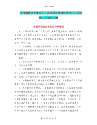 乡镇学校创先争优公开承诺书与乡镇安全生产示范创建工作报告汇编