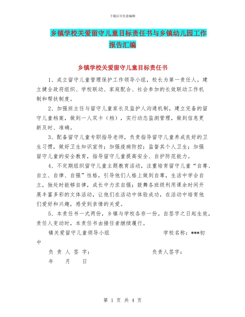 乡镇学校关爱留守儿童目标责任书与乡镇幼儿园工作报告汇编_第1页