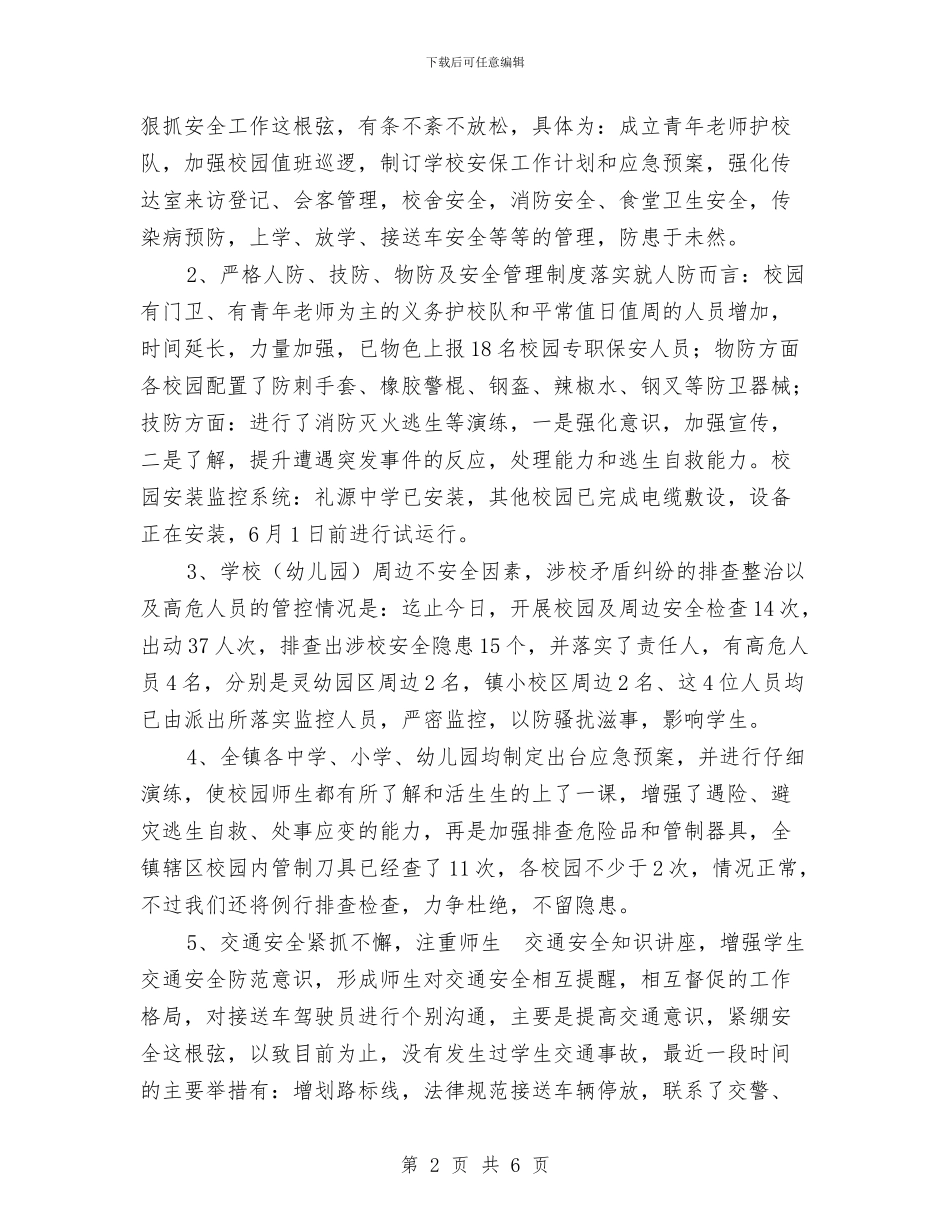 乡镇学校安全防范工作情况汇报与乡镇庆祝第33个教师节活动总结汇编_第2页