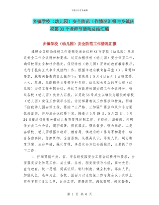 乡镇学校安全防范工作情况汇报与乡镇庆祝第33个教师节活动总结汇编