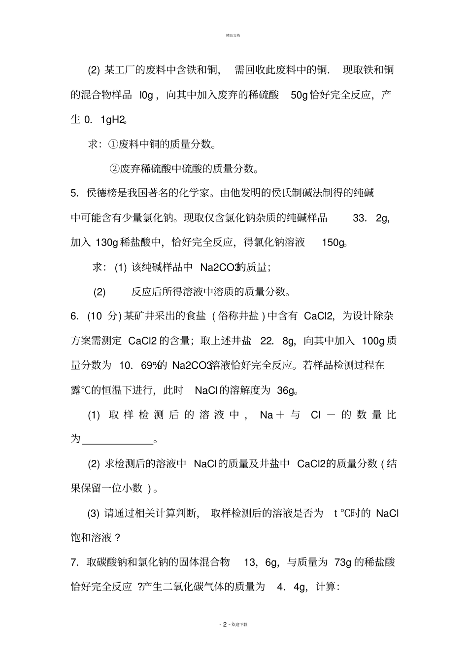 中考化学计算题及答案精选_第2页