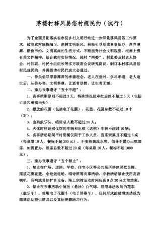 村移风易俗村规民约