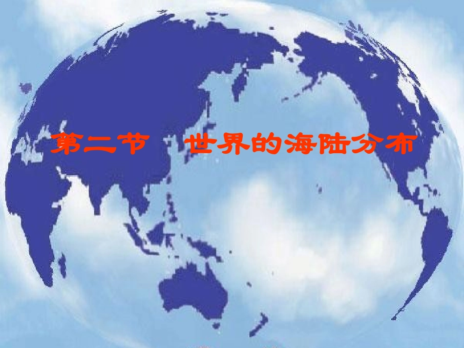第二节世界的海陆分布.ppt_第1页