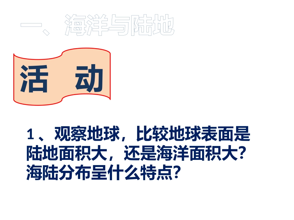 第二节世界的海陆分布.ppt_第3页