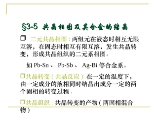 第三章5 共晶相图