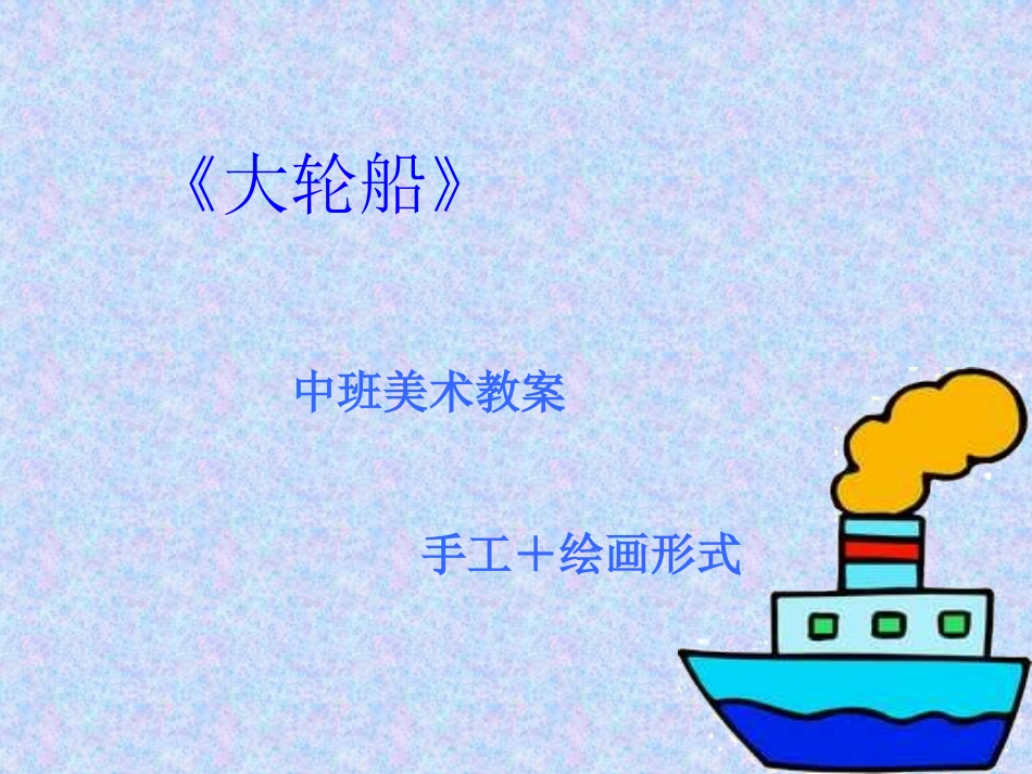 大班美术教案《大轮船》_第1页
