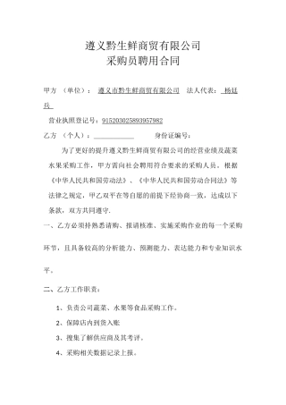 采购员劳动合同