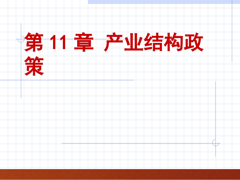 第11章 产业结构政策_第1页