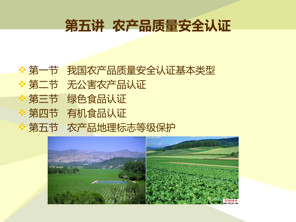 第五章农产品质量安全认证_第1页