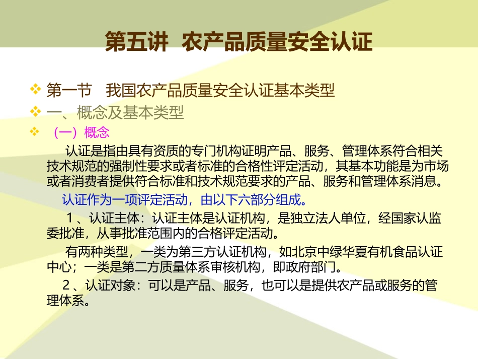第五章农产品质量安全认证_第2页