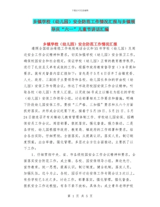 乡镇学校安全防范工作情况汇报与乡镇领导庆“六一”儿童节讲话汇编