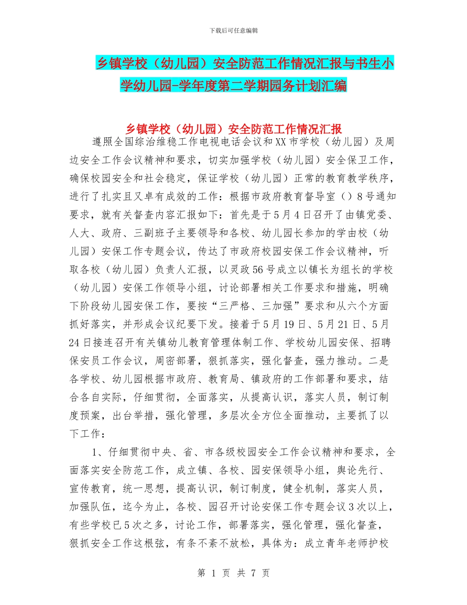 乡镇学校安全防范工作情况汇报与书生小学幼儿园_第1页