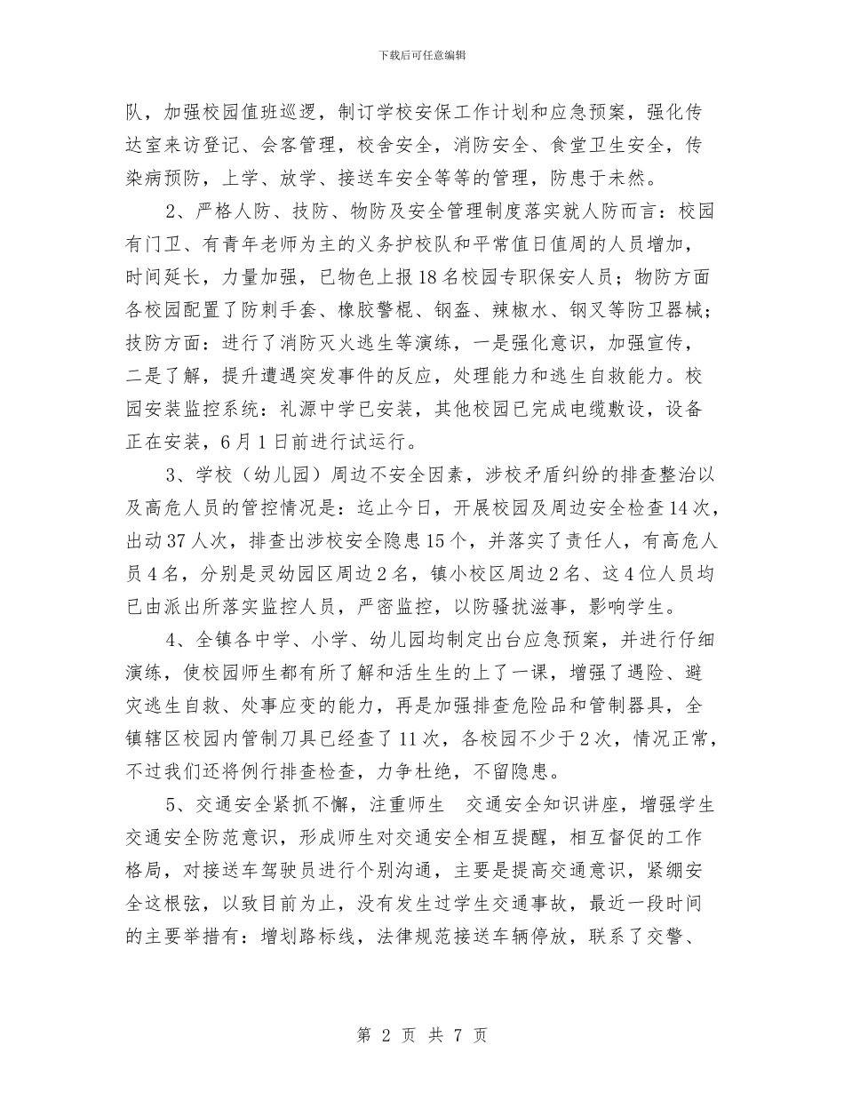 乡镇学校安全防范工作情况汇报与书生小学幼儿园_第2页