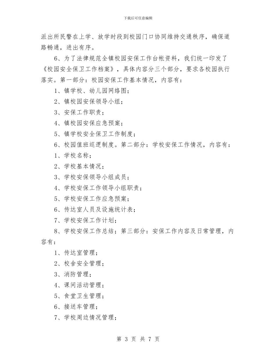 乡镇学校安全防范工作情况汇报与书生小学幼儿园_第3页