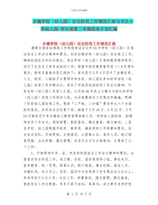 乡镇学校安全防范工作情况汇报与书生小学幼儿园