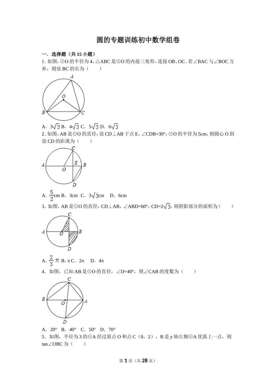 初中数学圆的专题训练_第1页