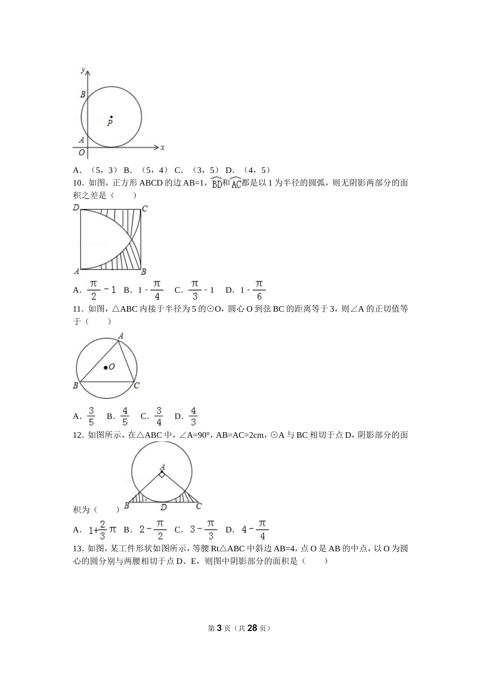 初中数学圆的专题训练_第3页